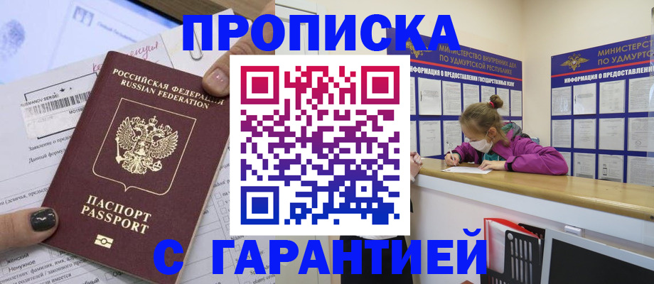 прописка 2025 в Донецке